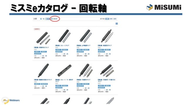 ミスミwebinar 回転軸 駆動軸