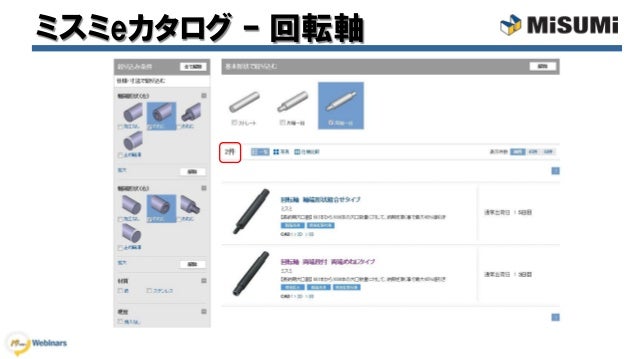 ミスミwebinar 回転軸 駆動軸