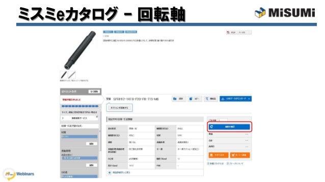 ミスミwebinar 回転軸 駆動軸