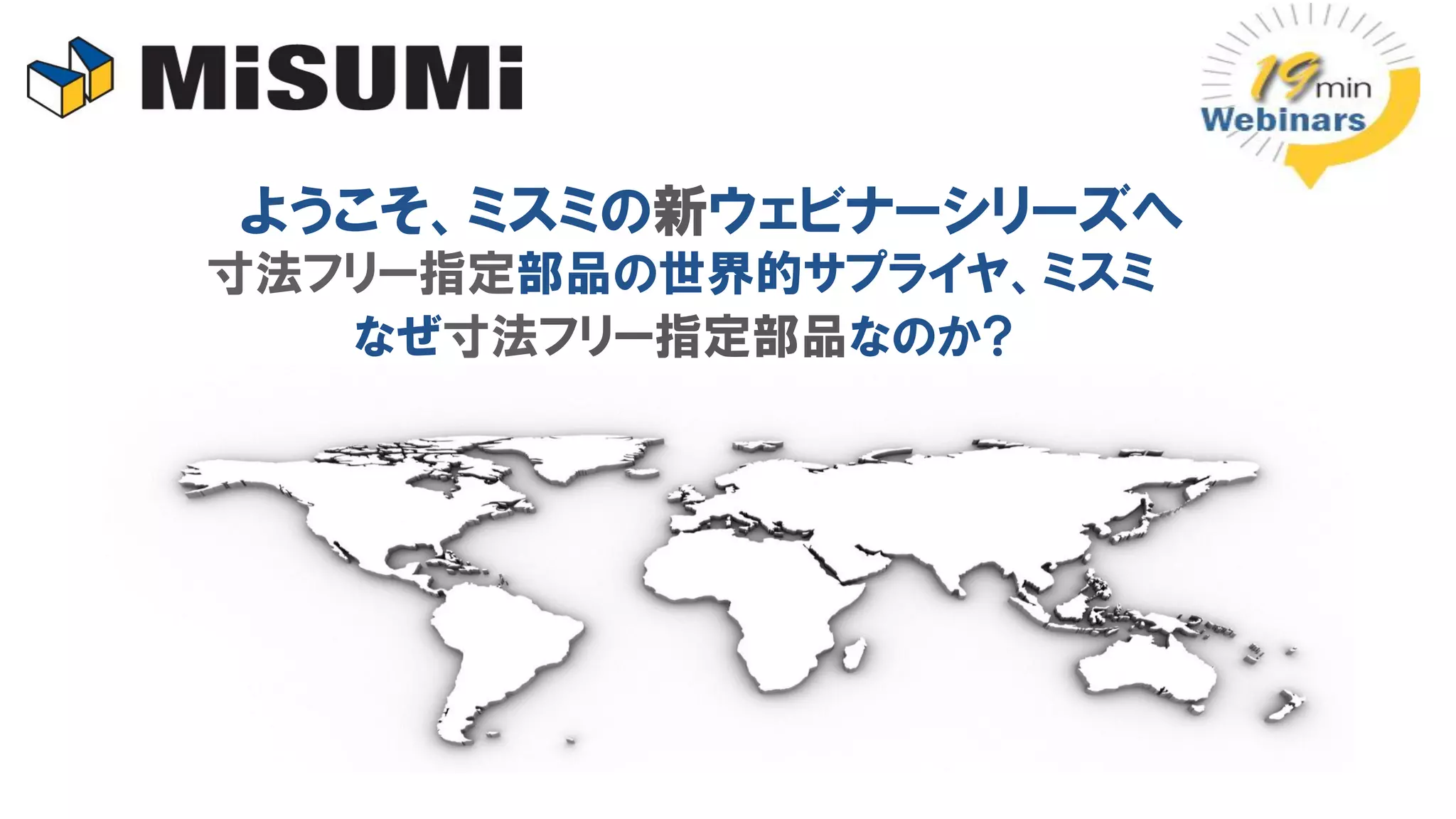 ミスミWebinar】歯車 | PDF
