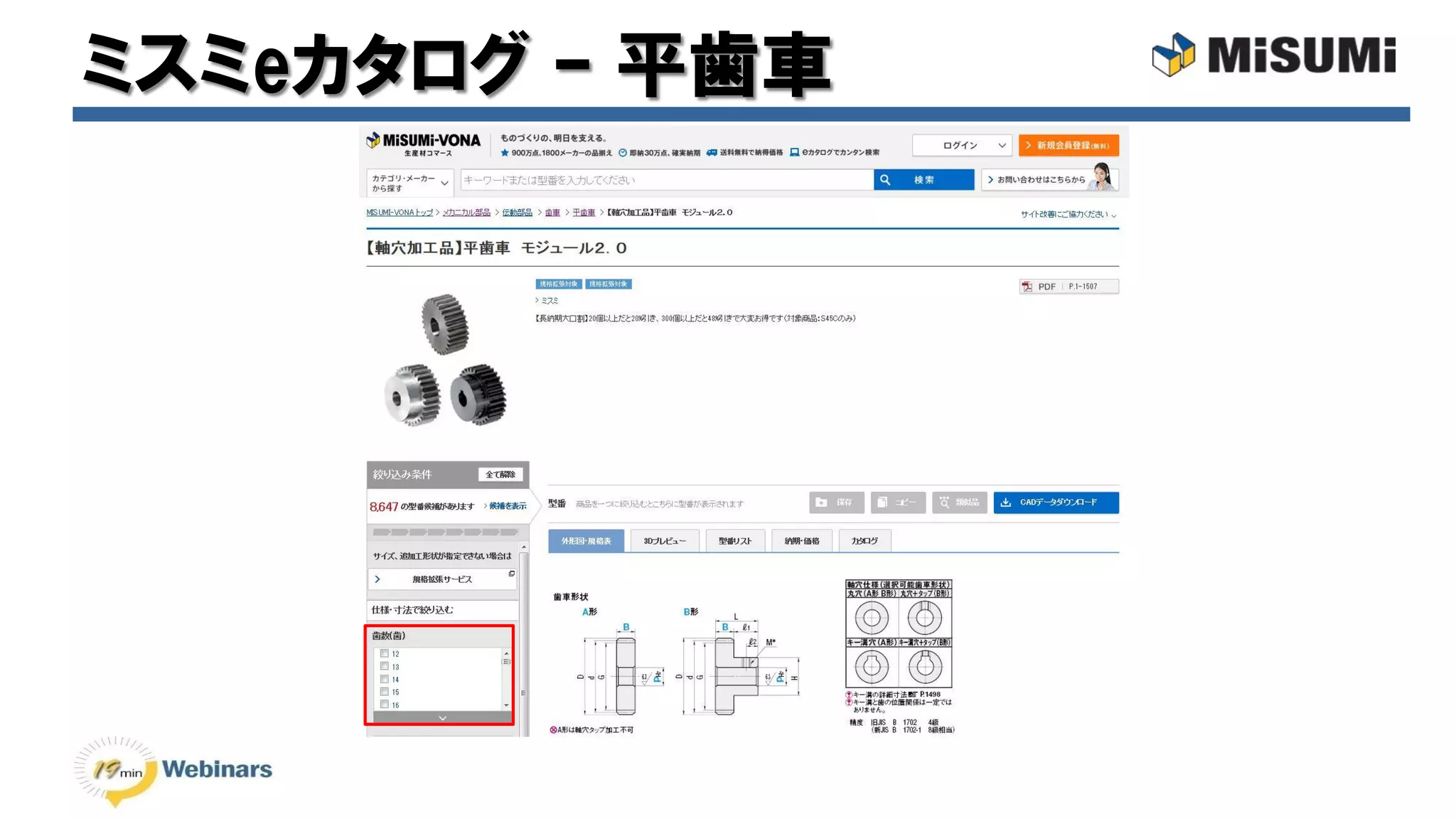 ミスミWebinar】歯車 | PDF