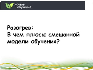 Разогрев:  В чем плюсы смешанной модели обучения?  