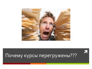 
Почему курсы перегружены???
 