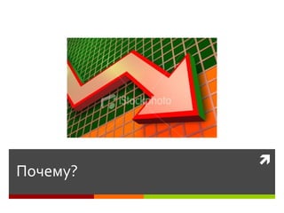 
Почему?
 