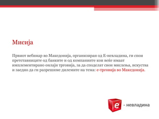 Мисија  Првиот вебинар во Македонија, организиран од Е-невладина, ги спои претставниците од банките и од компаниите кои ве...