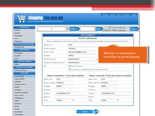 Внесете ги податоците  потребни за регистрација 