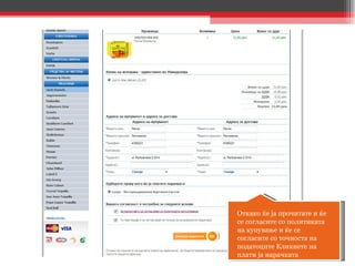 Откако ќе ја прочитате и ќе се согласите со политиката на купување и ќе се согласите со точноста на податоците Кликнете на плати ја нарачката 