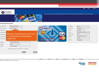 Внесете го името исто како што е   испишано на кредитната картичка 