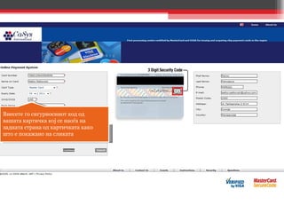 Внесете го сигурносниот код од  вашата картичка кој се наоѓа на  задната страна од картичката како  што е покажано на сликата 