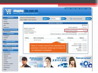 Овде се гледа статусот на сметката кој  доколку е платена може да се следи се до нејзината испорака 