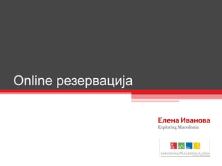 Online  резервација Елена   Иванова Exploring Macedonia 