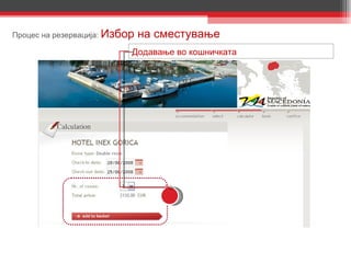 Процес на резервација :  Избор на сместување Додавање во кошничката 