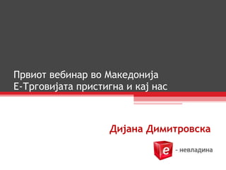 Првиот вебинар во Македонија  Е-Трговијата пристигна и кај нас Дијана Димитровска 
