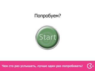Попробуем?




Чем сто раз услышать, лучше один раз попробовать!   15
 