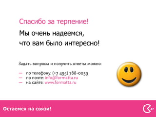 Спасибо за терпение!
      Мы очень надеемся,
      что вам было интересно!



     —
     —
     —




Остаемся на связи!              47
 