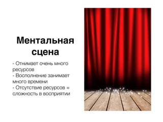 Ментальная
сцена
- Отнимает очень много
ресурсов
- Восполнение занимает
много времени
- Отсутствие ресурсов =
сложность в восприятии
 