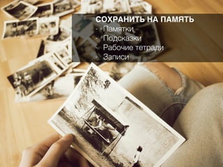 СОХРАНИТЬ НА ПАМЯТЬ
- Памятки
- Подсказки
- Рабочие тетради
- Записи
 