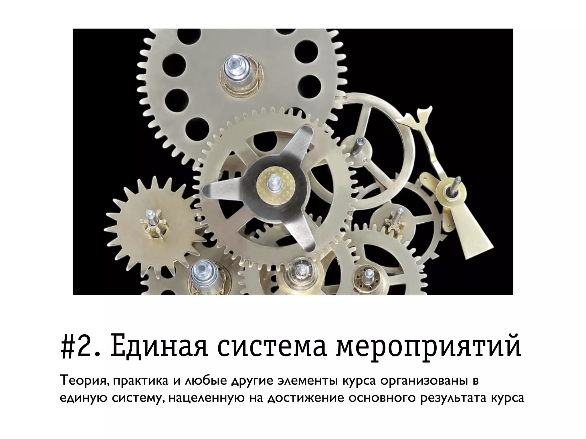 #2. Åäèíàÿ ñèñòåìà ìåðрîïðрèÿòèé
Теория, практика и любые другие элементы курса организованы в
единую систему, нацеленную на достижение основного результата курса