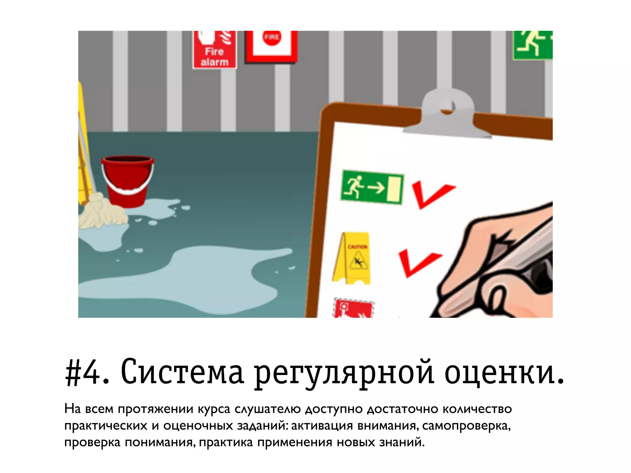 #4. Ñèñòåìà ðрåãóëÿðрíîé îöåíêè.
На всем протяжении курса слушателю доступно достаточно количество
практических и оценочных заданий: активация внимания, самопроверка,
проверка понимания, практика применения новых знаний.