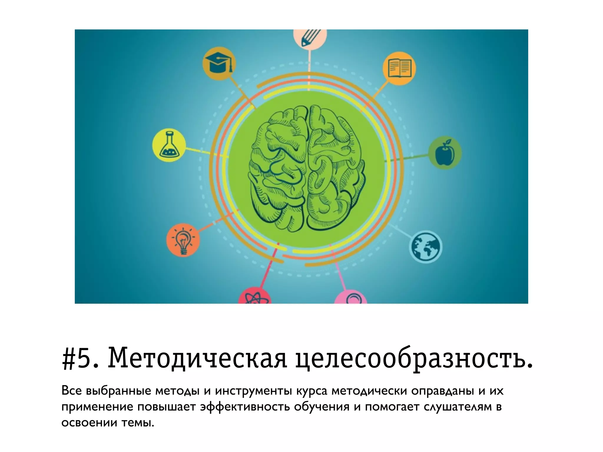 #5. Ìåòîäè÷åñêàÿ öåëåñîîáðрàçíîñòü.
Все выбранные методы и инструменты курса методически оправданы и их
применение повышает эффективность обучения и помогает слушателям в
освоении темы.