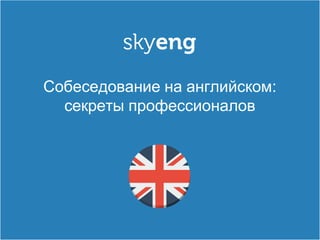 Как подготовиться к собеседованию по телефону
