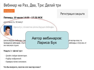 Автор вебинаров:
Лариса Бух

 