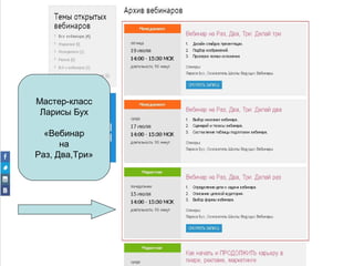 Мастер-класс
Ларисы Бух
«Вебинар
на
Раз, Два,Три»

 