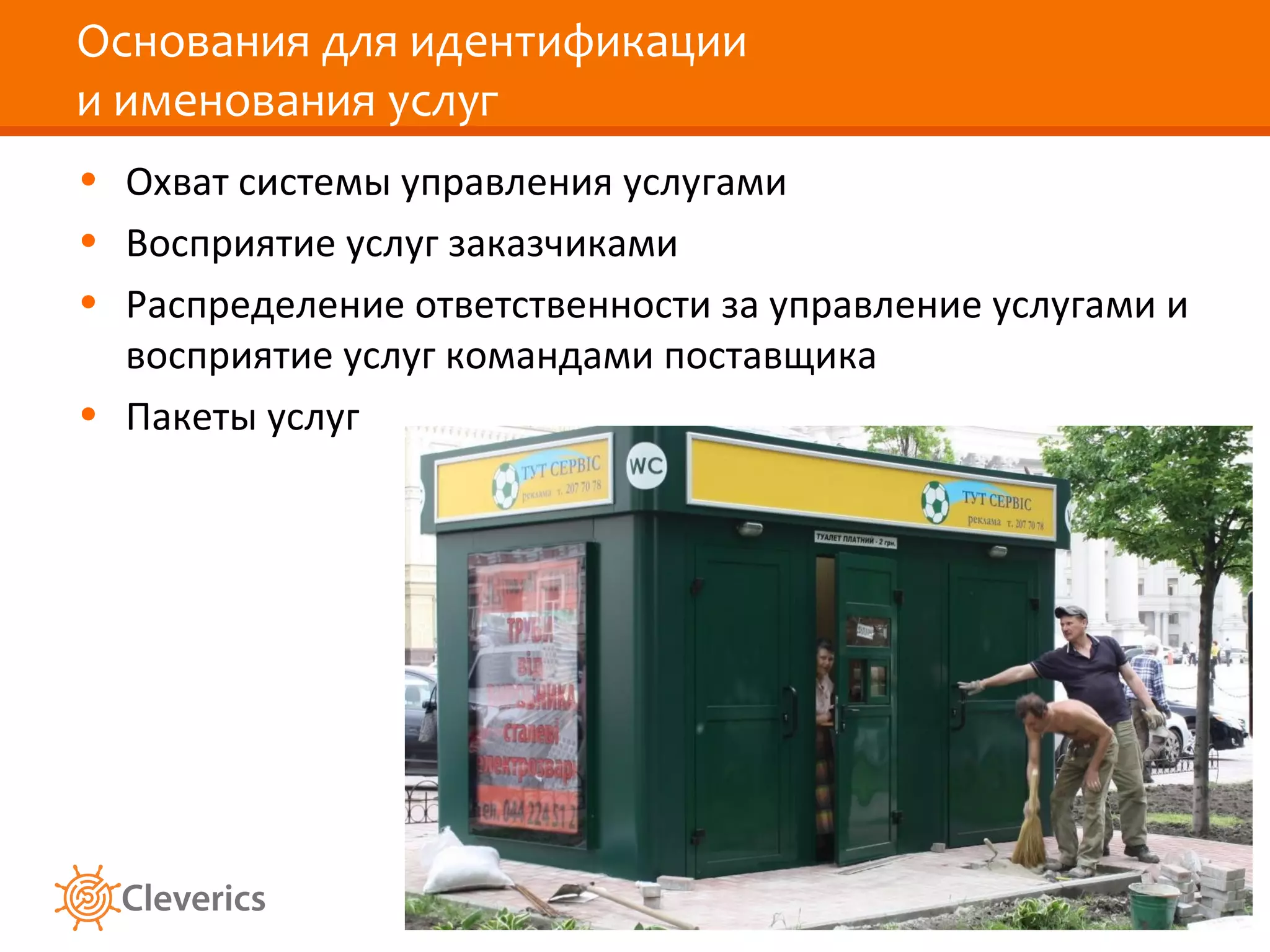 Основания для идентификации
и именования услуг
• Охват системы управления услугами
• Восприятие услуг заказчиками
• Распределение ответственности за управление услугами и
  восприятие услуг командами поставщика
• Пакеты услуг
 