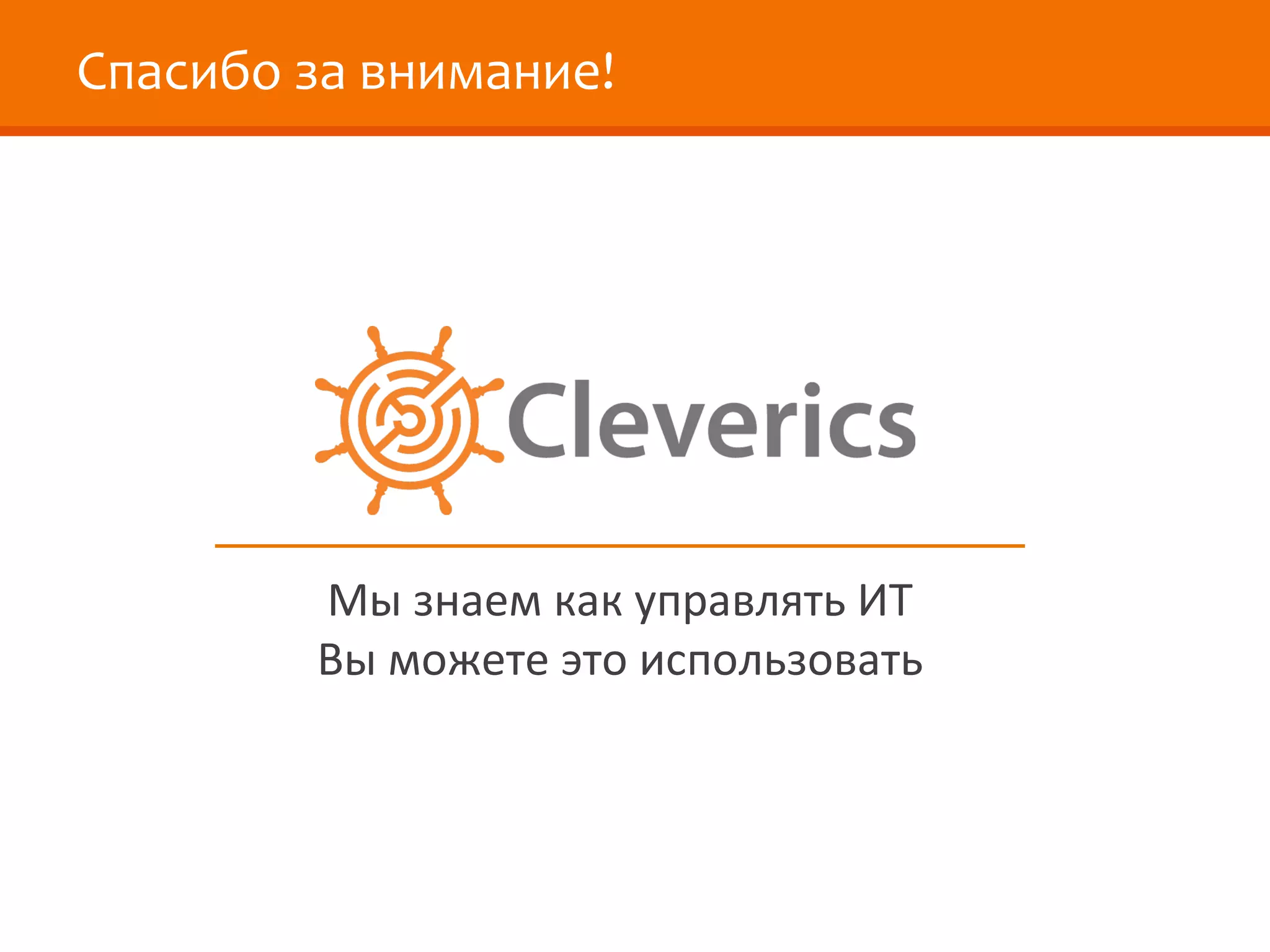 Спасибо за внимание!




        Мы знаем как управлять ИТ
        Вы можете это использовать
 