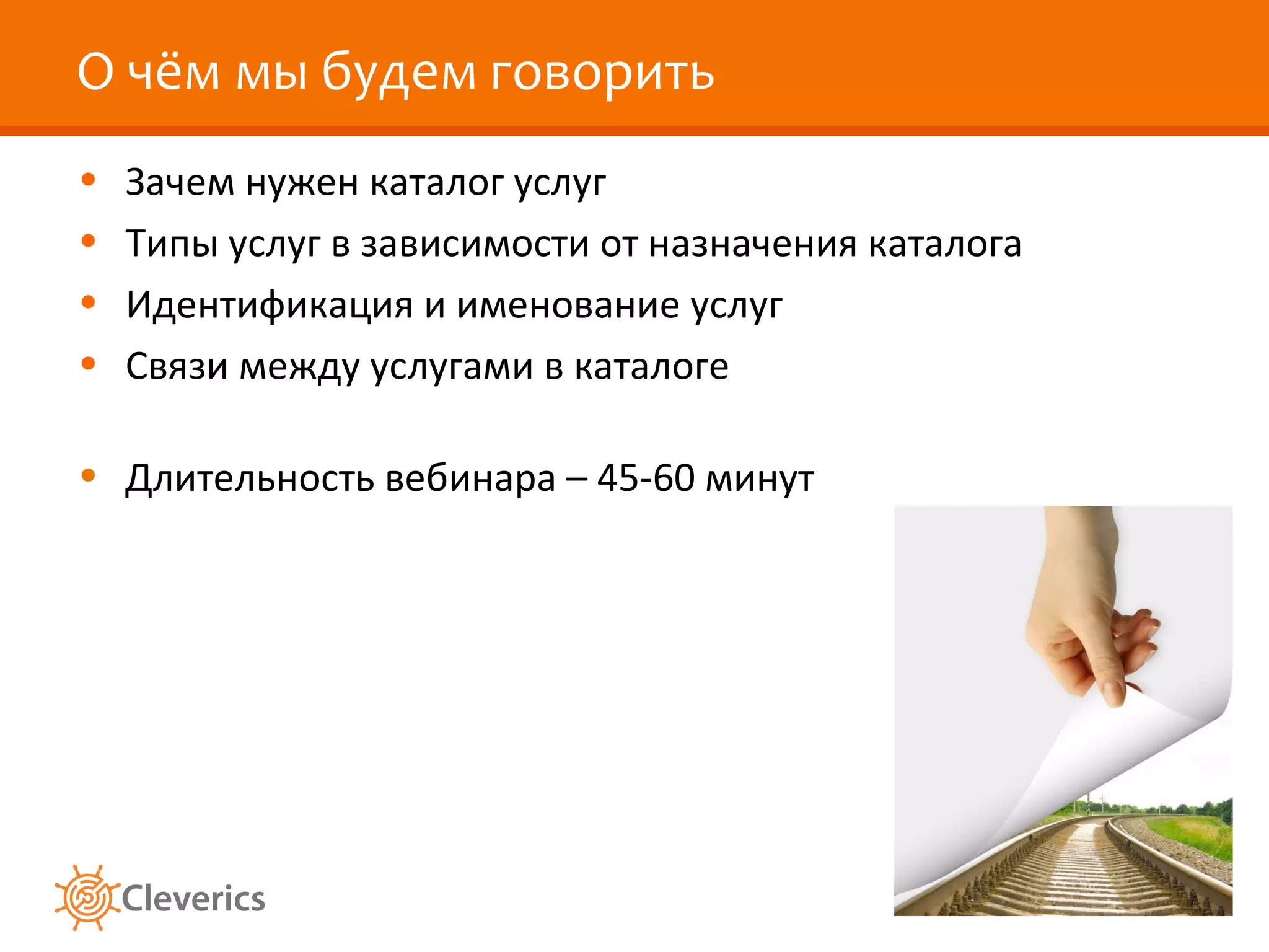 О чём мы будем говорить
•   Зачем нужен каталог услуг
•   Типы услуг в зависимости от назначения каталога
•   Идентификация и именование услуг
•   Связи между услугами в каталоге

• Длительность вебинара – 45-60 минут
 