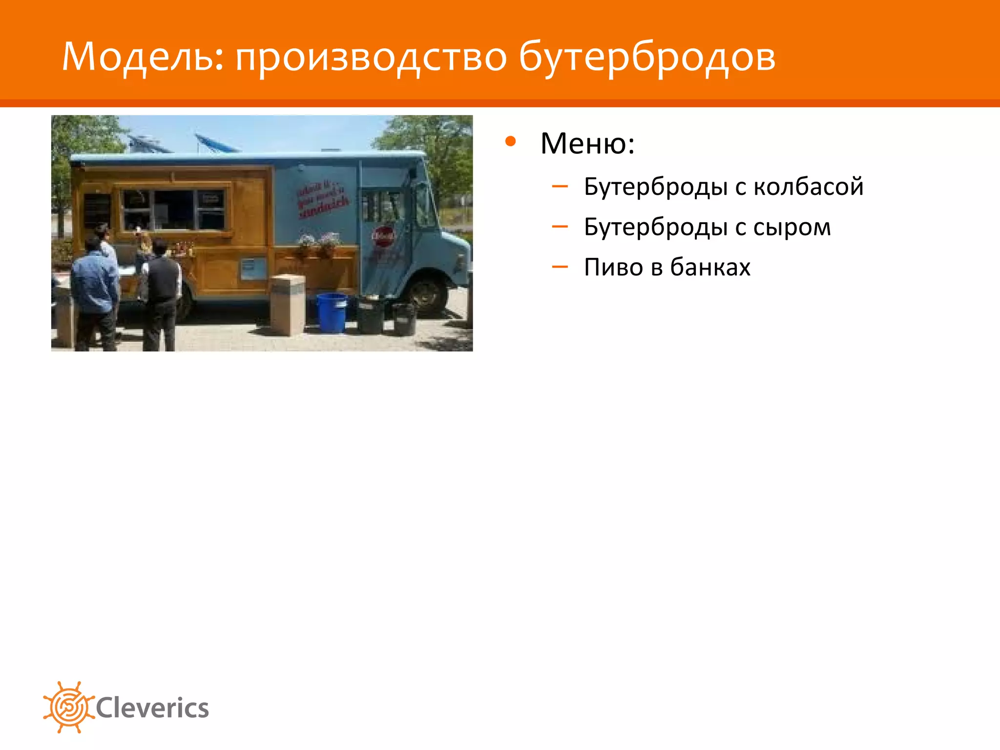 Модель: производство бутербродов
                   • Меню:
                     – Бутерброды с колбасой
                     – Бутерброды с сыром
                     – Пиво в банках
 