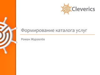 Формирование Каталога ИТ-Услуг | PPT