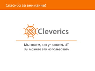Спасибо за внимание!
Мы знаем, как управлять ИТ
Вы можете это использовать
 