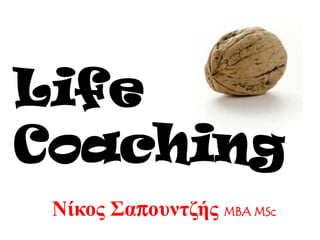 Life
Coaching
 Νίκος Σαπουντζής MBA MSc
 
