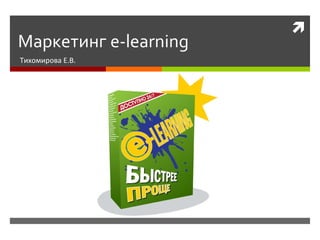 Маркетинг  e-learning Тихомирова Е.В. 