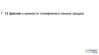  12 фактов о важности телефонного канала продаж
 