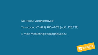 Контакты "ДиалогНаука"
Телефон: +7 (495) 980-67-76 (доб. 128,129)
E-mail: marketing@dialognauka.ru
 