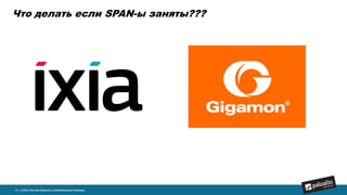 Что делать если SPAN-ы заняты???
6 | © 2015, Palo Alto Networks. Confidential and Proprietary.
 