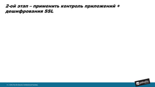 2-ой этап – применить контроль приложений +
дешифрования SSL
8 | © 2015, Palo Alto Networks. Confidential and Proprietary.
 