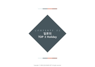 - 12 -Copyright ⓒ 2009-2018 KRADE INT’L All right reserved.
C O N T E N T S 0 2
일본의
TOP 3 Holiday
 