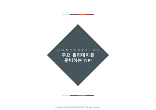 - 20 -Copyright ⓒ 2009-2018 KRADE INT’L All right reserved.
C O N T E N T S 0 3
주요 홀리데이를
준비하는 TIP!
 