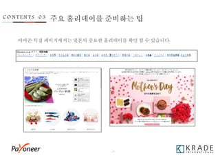 - 24 -
C O N T E N T S 0 3
아마존 특집 페이지에서는 일본의 중요한 홀리데이를 확인 할 수 있습니다.
주요 홀리데이를 준비하는 팁
 