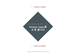 - 4 -Copyright ⓒ 2009-2018 KRADE INT’L All right reserved.
C O N T E N T S 0 1
Amazon Japan을
소개 합니다
 