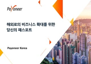 Payoneer Korea
 