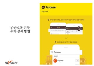 - 60 -
카카오톡 친구
추가 상세 방법
 