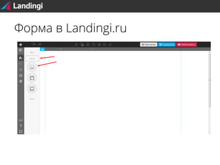 Форма в Landingi.ru

 