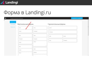Форма в Landingi.ru
Шаг 1.

 