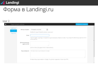 Форма в Landingi.ru
Шаг 2.

 