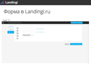 Форма в Landingi.ru
Шаг 3.

 