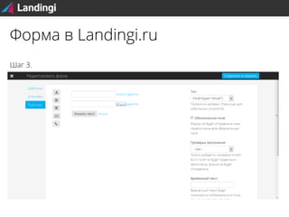 Форма в Landingi.ru
Шаг 3.

 